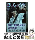 【中古】 ましろのおと 15 / 羅川 真里茂 / 講談社 コミック 【宅配便出荷】