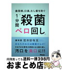 【中古】 歯周病、口臭、虫歯を防ぐ1分間「殺菌ベロ回し」 / 坂本紗有見 / アスコム [単行本（ソフトカバー）]【宅配便出荷】