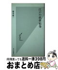 【中古】 江戸の妖怪絵巻 / 湯本 豪一 / 光文社 [新書]【宅配便出荷】