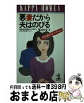 【中古】 悪妻だから夫はのびる 男を奮い立たせる法 / 落合 信子 / 光文社 [新書]【宅配便出荷】