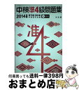 【中古】 中検準4級問題集 2014年版（第79回～第81 / 中検研究会 / 光生館 [単行本]【宅配便出荷】