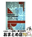 【中古】 教科教育と特別支援教育のコラボレーション 授業研究会の新たな挑戦 / 柘植 雅義, 清水 静海, 堀江 祐爾 / 金子書房 [単行本]【宅配便出荷】