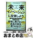 【中古】 未来イノベーションに投資しよう 大学発最先端テクノロジーの投資テーマを探しに行く / 野村證券投資情報部 / 日本経済新聞出版 [単行本(ソフトカバー...