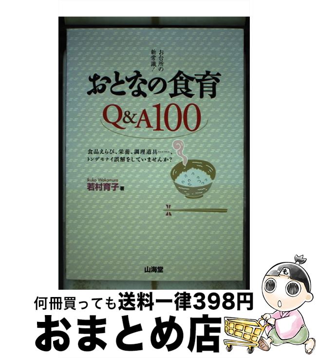 楽天もったいない本舗　おまとめ店【中古】 おとなの食育Q＆A　100 お台所の新常識！ / 若村 育子 / 山海堂 [単行本]【宅配便出荷】