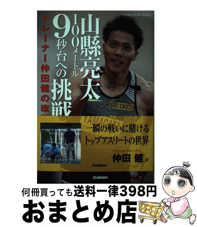 【中古】 山縣亮太100メートル9秒台への挑戦 トレーナー仲田健の改革 / 仲田 健 / 学研プラス [単行本]【宅配便出荷】