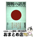 【中古】 開戦の詔書 大日本帝国憲法・教育勅語・大本営発表・ポツダム宣言 / 自由国民社編集部 / 自由国民社 [単行本]【宅配便出荷】