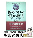  極めつけの悟りの歴史 22の主要な悟り / TAIKO / たま出版 