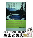 著者：石井 宏子出版社：マガジンハウスサイズ：単行本ISBN-10：4838721110ISBN-13：9784838721115■通常24時間以内に出荷可能です。※繁忙期やセール等、ご注文数が多い日につきましては　発送まで72時間かかる場合があります。あらかじめご了承ください。■宅配便(送料398円)にて出荷致します。合計3980円以上は送料無料。■ただいま、オリジナルカレンダーをプレゼントしております。■送料無料の「もったいない本舗本店」もご利用ください。メール便送料無料です。■お急ぎの方は「もったいない本舗　お急ぎ便店」をご利用ください。最短翌日配送、手数料298円から■中古品ではございますが、良好なコンディションです。決済はクレジットカード等、各種決済方法がご利用可能です。■万が一品質に不備が有った場合は、返金対応。■クリーニング済み。■商品画像に「帯」が付いているものがありますが、中古品のため、実際の商品には付いていない場合がございます。■商品状態の表記につきまして・非常に良い：　　使用されてはいますが、　　非常にきれいな状態です。　　書き込みや線引きはありません。・良い：　　比較的綺麗な状態の商品です。　　ページやカバーに欠品はありません。　　文章を読むのに支障はありません。・可：　　文章が問題なく読める状態の商品です。　　マーカーやペンで書込があることがあります。　　商品の痛みがある場合があります。