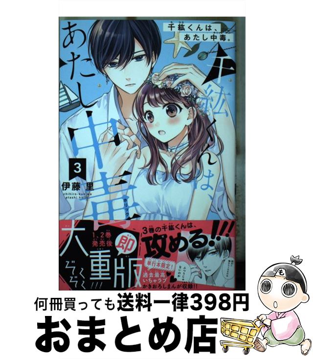 【中古】 千紘くんは、あたし中毒。 3 / 伊藤 里 / 講談社 [コミック]【宅配便出荷】