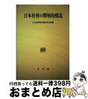 【中古】 OD＞日本社會の階層的構造 / 日本社會學會調査委員會 / 有斐閣 [単行本]【宅配便出荷】