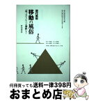 【中古】 現代風俗移動の風俗 「成りあがり」から「お遍路」まで / 現代風俗研究会 / 新宿書房 [単行本]【宅配便出荷】