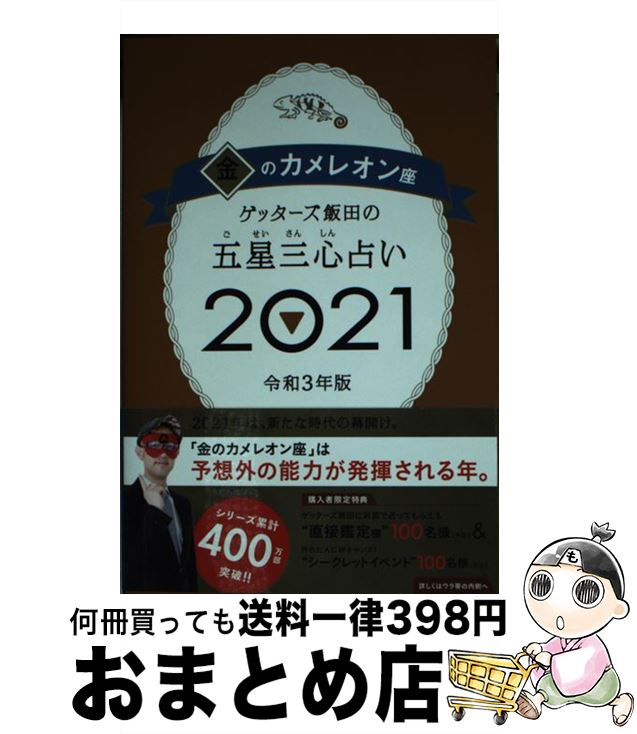 【中古】 ゲッターズ飯田の五星三心占い／金のカメレオン座 2021 / ゲッターズ飯田 / 朝日新聞出版 [単行本]【宅配便出荷】