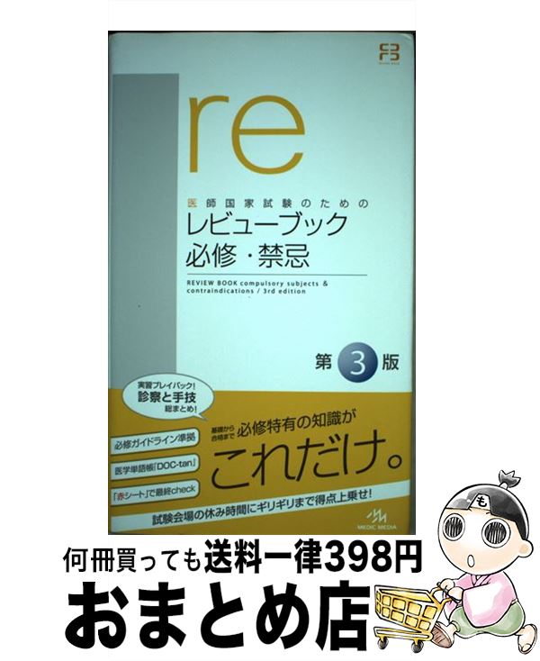 【中古】 レビューブック必修・禁忌 医師国家試験のための 第3版 / 国試対策問題編集委員会 / メディックメディア [単行本]【宅配便出荷】