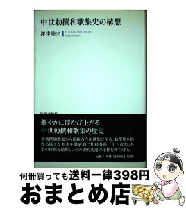 【中古】 中世勅撰和歌集史の構想 / 深津 睦夫 / 笠間書院 [単行本]【宅配便出荷】