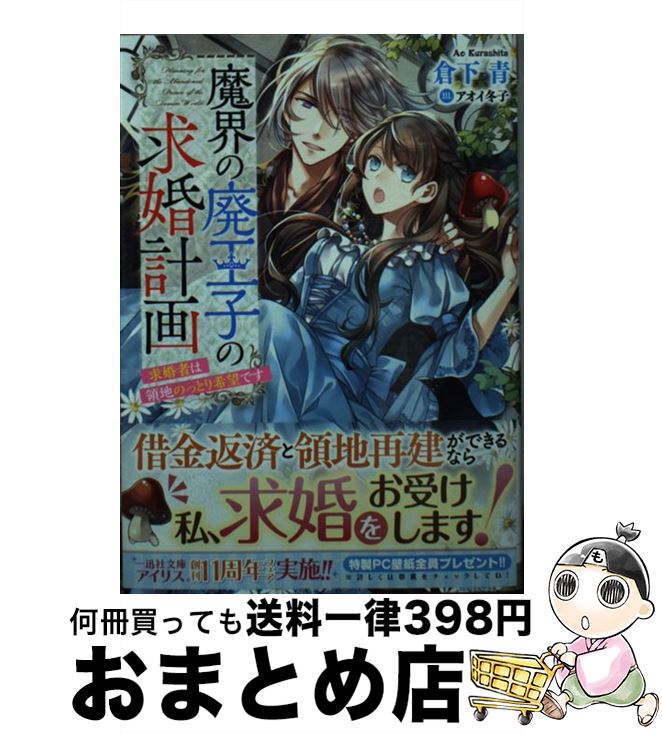 【中古】 魔界の廃王子の求婚計画 求婚者は領地のっとり希望です / 倉下 青, アオイ 冬子 / 一迅社 [文庫]【宅配便出荷】