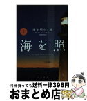 【中古】 海を照らす光 上 / M L ステッドマン, M L Stedman, 古屋 美登里 / 早川書房 [文庫]【宅配便出荷】