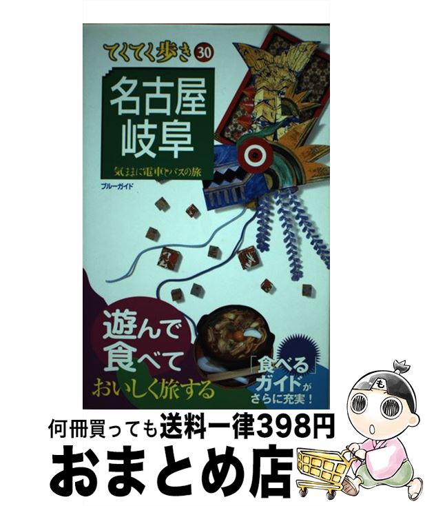 【中古】 名古屋・岐阜 気ままに電車とバスの旅 第3版 / ブルーガイド編集部 / 実業之日本社 [単行本]【宅配便出荷】