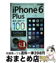 【中古】 iPhone 6 Plus基本&活用ワザ100 SoftBank対応 / 法林 岳之, 橋本 保, 清水 理史, 白根 雅彦, できるシリーズ / [...