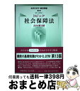 【中古】 トピック社会保障法 2019 第13版 / 本沢 巳代子, 新田 秀樹, 原田 啓一郎, 田中 秀一郎, 小西 啓文, 根岸 忠, 橋爪 幸代, 増田...
