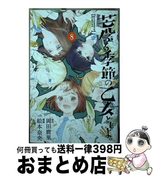 【中古】 荒ぶる季節の乙女どもよ