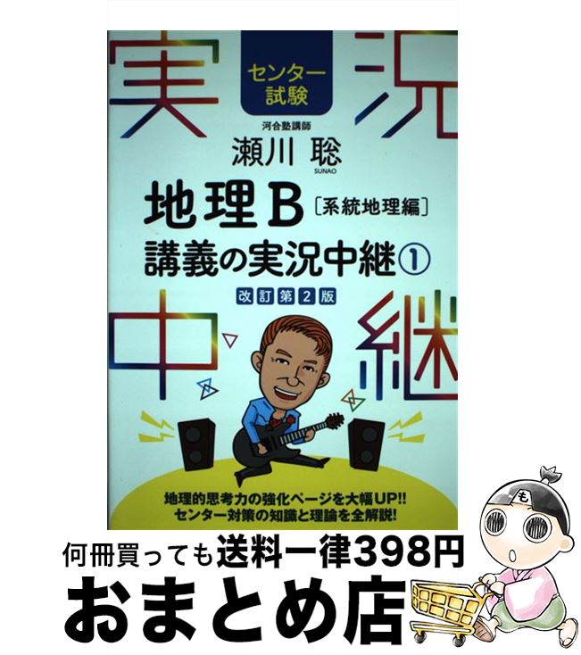 【中古】 瀬川聡地理B講義の実況中継 センター試験 1（系統地理編） 〔改訂第2版〕 / 瀬川 聡 / 語学春..