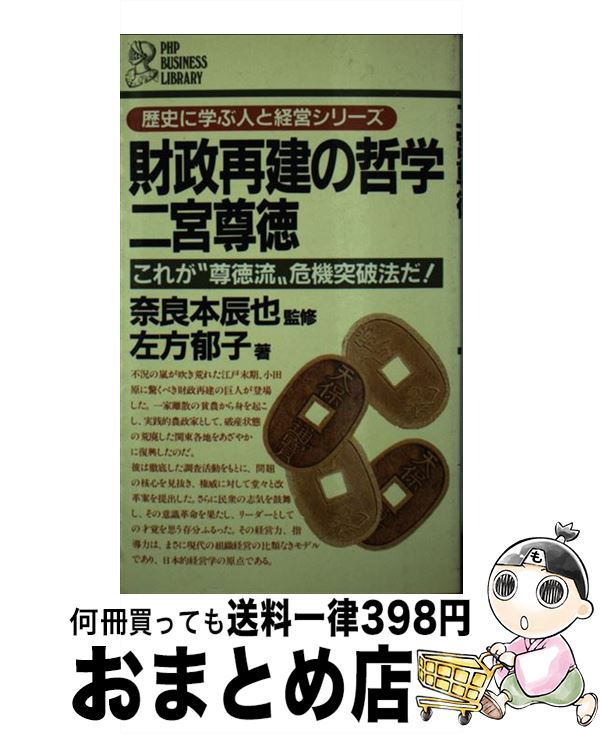 【中古】 財政再建の哲学ー二宮尊徳 これが“尊徳流”危機突破法だ！ / 左方 郁子 / PHP研究所 [新書]【..