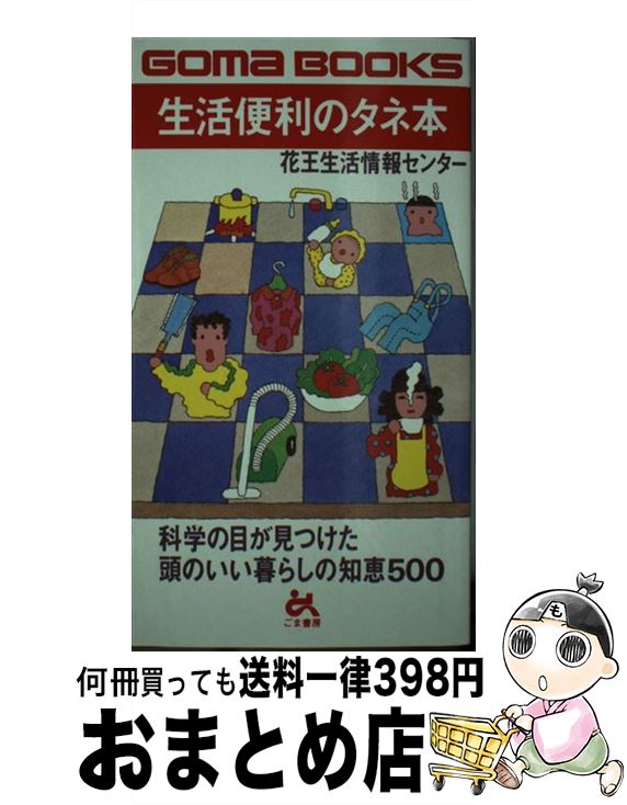 【中古】 生活便利のタネ本 / ごま書房新社 / ごま書房新社 [新書]【宅配便出荷】