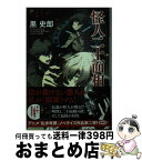 【中古】 怪人二十面相 乱歩奇譚 / 黒史郎, 江戸川乱歩, 乱歩奇譚倶楽部, 上江洲誠 / 光文社 [文庫]【宅配便出荷】