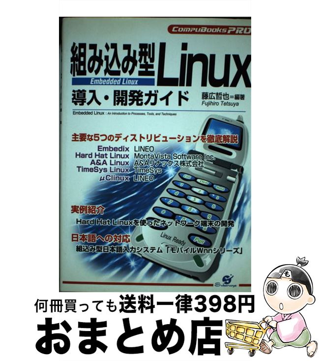 【中古】 組み込み型Linux導入・開発ガイド / 藤広 哲也 / すばる舎 [単行本]【宅配便出荷】