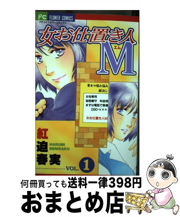 著者：紅迫 春実出版社：小学館サイズ：コミックISBN-10：4091366147ISBN-13：9784091366146■通常24時間以内に出荷可能です。※繁忙期やセール等、ご注文数が多い日につきましては　発送まで72時間かかる場合があります。あらかじめご了承ください。■宅配便(送料398円)にて出荷致します。合計3980円以上は送料無料。■ただいま、オリジナルカレンダーをプレゼントしております。■送料無料の「もったいない本舗本店」もご利用ください。メール便送料無料です。■お急ぎの方は「もったいない本舗　お急ぎ便店」をご利用ください。最短翌日配送、手数料298円から■中古品ではございますが、良好なコンディションです。決済はクレジットカード等、各種決済方法がご利用可能です。■万が一品質に不備が有った場合は、返金対応。■クリーニング済み。■商品画像に「帯」が付いているものがありますが、中古品のため、実際の商品には付いていない場合がございます。■商品状態の表記につきまして・非常に良い：　　使用されてはいますが、　　非常にきれいな状態です。　　書き込みや線引きはありません。・良い：　　比較的綺麗な状態の商品です。　　ページやカバーに欠品はありません。　　文章を読むのに支障はありません。・可：　　文章が問題なく読める状態の商品です。　　マーカーやペンで書込があることがあります。　　商品の痛みがある場合があります。