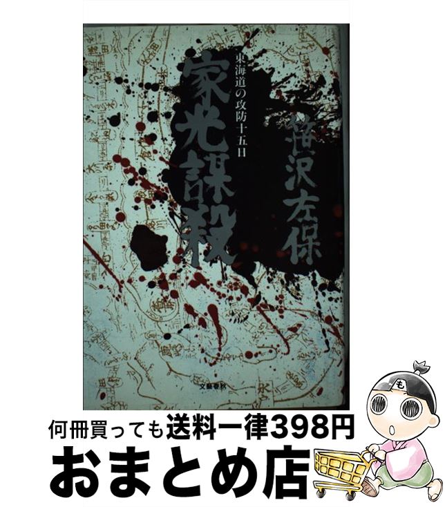 【中古】 家光謀殺 東海道の攻防十五日 / 笹沢 左保 / 文藝春秋 [単行本]【宅配便出荷】