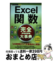 【中古】 Excel関数完全大事典 / 日花 弘子 / 技術評論社 [単行本（ソフトカバー）]【宅配便出荷】