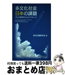 【中古】 多文化社会日本の課題 多文化関係学からのアプローチ / 多文化関係学会 / 明石書店 [単行本]【宅配便出荷】