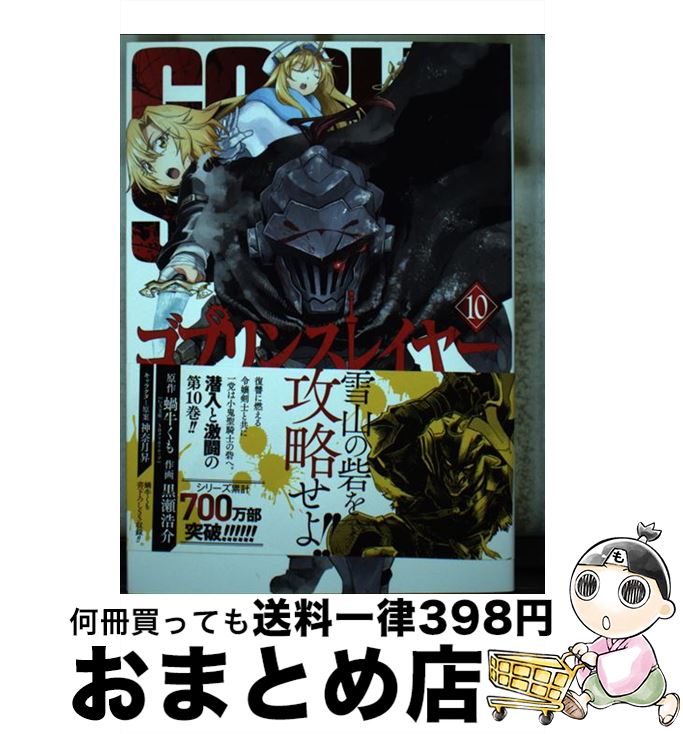 【中古】 ゴブリンスレイヤー 10 / 蝸牛くも(GA文庫/SBクリエイティブ刊), 黒瀬浩介, 神奈月昇 / スクウェア・エニックス [コミック]【宅配便出荷】