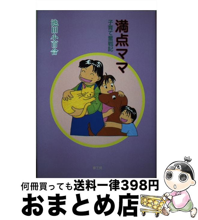 著者：池田 小百合出版社：夢工房サイズ：単行本ISBN-10：4946513647ISBN-13：9784946513640■通常24時間以内に出荷可能です。※繁忙期やセール等、ご注文数が多い日につきましては　発送まで72時間かかる場合があります。あらかじめご了承ください。■宅配便(送料398円)にて出荷致します。合計3980円以上は送料無料。■ただいま、オリジナルカレンダーをプレゼントしております。■送料無料の「もったいない本舗本店」もご利用ください。メール便送料無料です。■お急ぎの方は「もったいない本舗　お急ぎ便店」をご利用ください。最短翌日配送、手数料298円から■中古品ではございますが、良好なコンディションです。決済はクレジットカード等、各種決済方法がご利用可能です。■万が一品質に不備が有った場合は、返金対応。■クリーニング済み。■商品画像に「帯」が付いているものがありますが、中古品のため、実際の商品には付いていない場合がございます。■商品状態の表記につきまして・非常に良い：　　使用されてはいますが、　　非常にきれいな状態です。　　書き込みや線引きはありません。・良い：　　比較的綺麗な状態の商品です。　　ページやカバーに欠品はありません。　　文章を読むのに支障はありません。・可：　　文章が問題なく読める状態の商品です。　　マーカーやペンで書込があることがあります。　　商品の痛みがある場合があります。