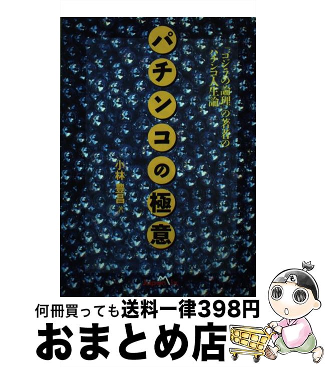 【中古】 パチンコの極意 / 小林 豊昌 / ジャパン・ミックス [単行本]【宅配便出荷】