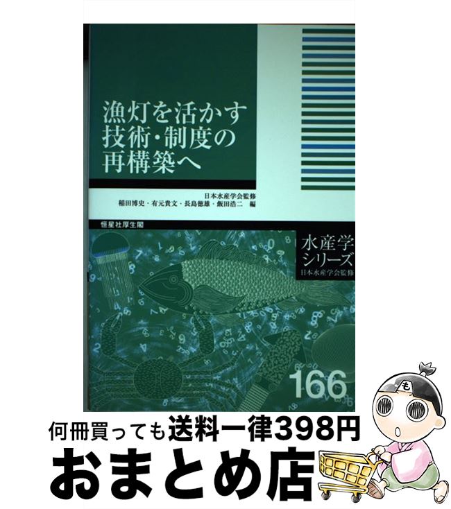 【中古】 漁灯を活かす技術・制度の再構築へ / 稲田博史・有元貴文・長島徳雄・飯田浩二 / 恒星社厚生閣 [単行本（ソフトカバー）]【宅配便出荷】