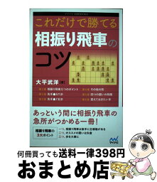 【中古】 これだけで勝てる相振り飛車のコツ / 大平 武洋 / マイナビ出版 [単行本（ソフトカバー）]【宅配便出荷】