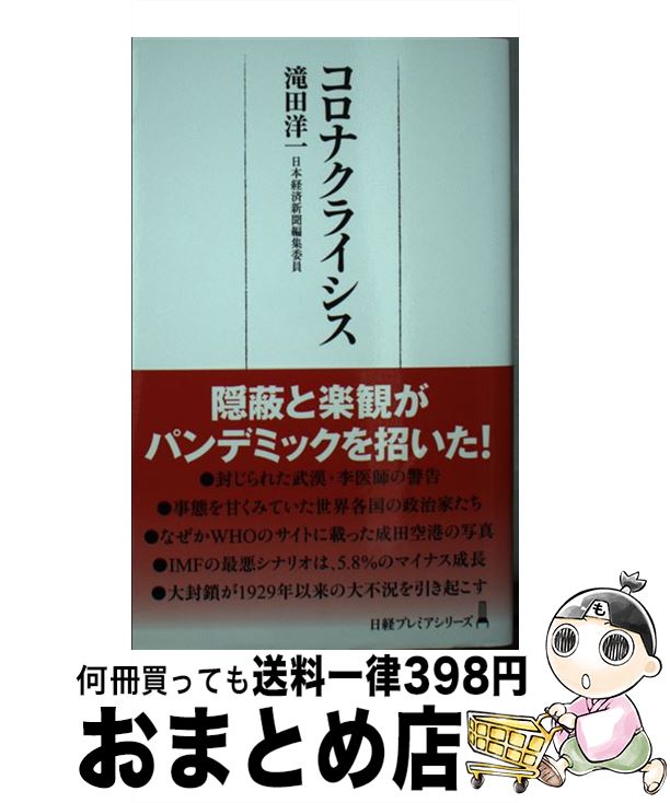 【中古】 コロナクライシス / 滝田 洋一 / 日経BP日本経済新聞出版本部 [新書]【宅配便出荷】