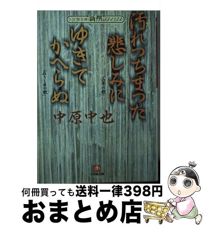 【中古】 汚れつちまつた悲しみに／ゆきてかへらぬ / 中原 中也 / 小学館 [文庫]【宅配便出荷】