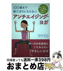 【中古】 100歳まで寝たきりにならないアンチエイジング・ヨガ / くらもと えりこ / マキノ出版 [単行本（ソフトカバー）]【宅配便出荷】