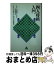 【中古】 四人将棋入門 / 井上 慶太, 東京大学将棋部 / クレオ [新書]【宅配便出荷】