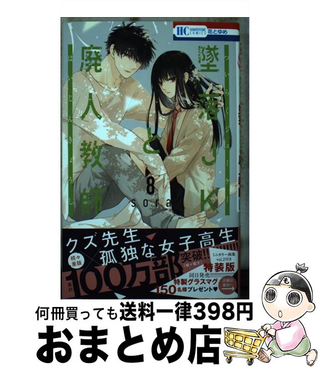 【中古】 墜落JKと廃人教師 8 / sora / 白泉社 [コミック]【宅配便出荷】