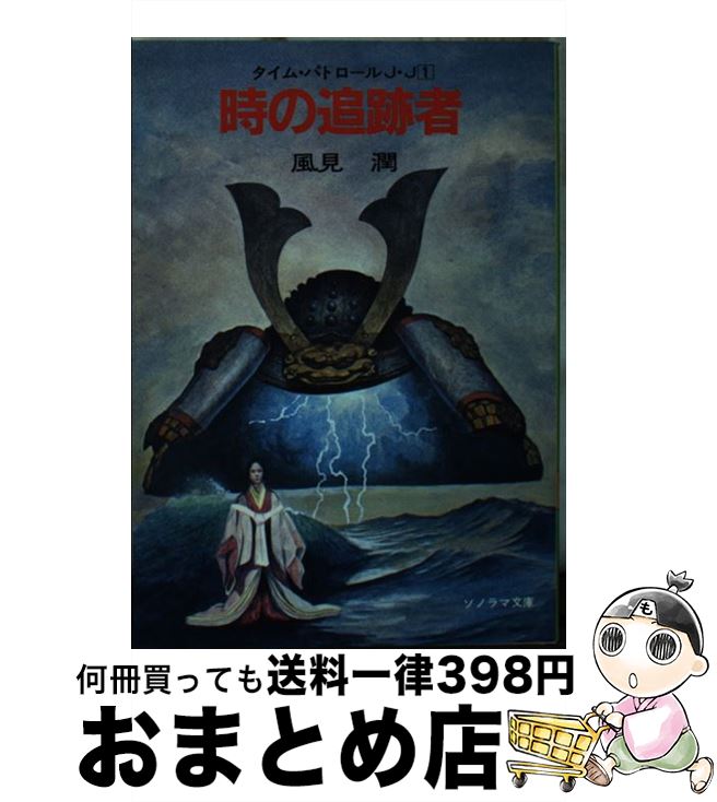 【中古】 時の追跡者 / 風見 潤, 角田 純男 / 朝日ソノラマ [文庫]【宅配便出荷】