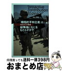 【中古】 「積極的平和主義」は、紛争地になにをもたらすか？！ NGOからの警鐘 / 谷山博史 / 合同出版 [単行本]【宅配便出荷】