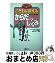 著者：こどもの疑問解決委員会出版社：ダイエックス出版サイズ：単行本ISBN-10：4812522579ISBN-13：9784812522578■通常24時間以内に出荷可能です。※繁忙期やセール等、ご注文数が多い日につきましては　発送まで72時間かかる場合があります。あらかじめご了承ください。■宅配便(送料398円)にて出荷致します。合計3980円以上は送料無料。■ただいま、オリジナルカレンダーをプレゼントしております。■送料無料の「もったいない本舗本店」もご利用ください。メール便送料無料です。■お急ぎの方は「もったいない本舗　お急ぎ便店」をご利用ください。最短翌日配送、手数料298円から■中古品ではございますが、良好なコンディションです。決済はクレジットカード等、各種決済方法がご利用可能です。■万が一品質に不備が有った場合は、返金対応。■クリーニング済み。■商品画像に「帯」が付いているものがありますが、中古品のため、実際の商品には付いていない場合がございます。■商品状態の表記につきまして・非常に良い：　　使用されてはいますが、　　非常にきれいな状態です。　　書き込みや線引きはありません。・良い：　　比較的綺麗な状態の商品です。　　ページやカバーに欠品はありません。　　文章を読むのに支障はありません。・可：　　文章が問題なく読める状態の商品です。　　マーカーやペンで書込があることがあります。　　商品の痛みがある場合があります。