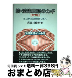 【中古】 続・法律英語のカギ 第2版 / 長谷川 俊明 / 東京布井出版 [単行本]【宅配便出荷】