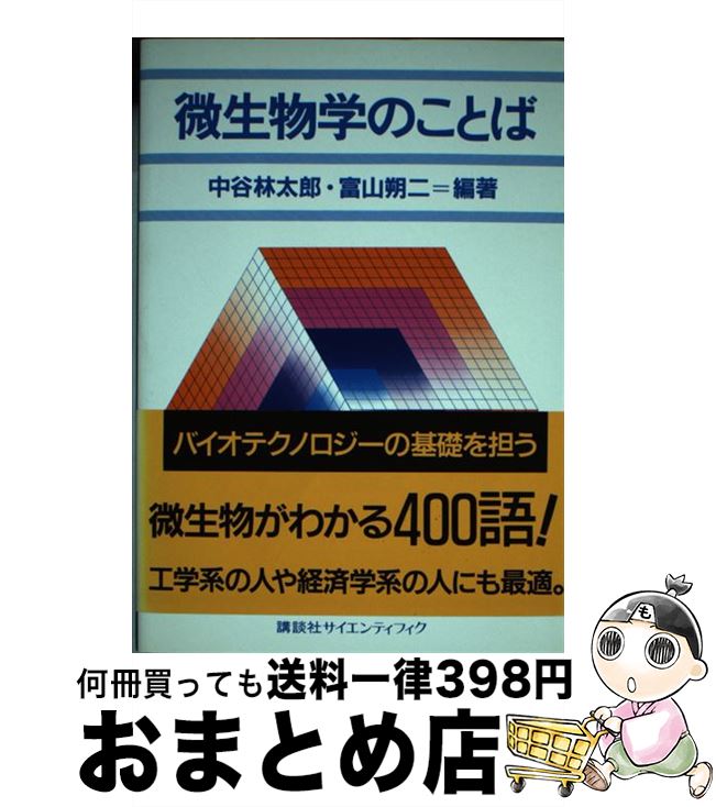 【中古】 微生物学のことば / 中谷 林太郎, 富山 朔二 / 講談社 [単行本]【宅配便出荷】
