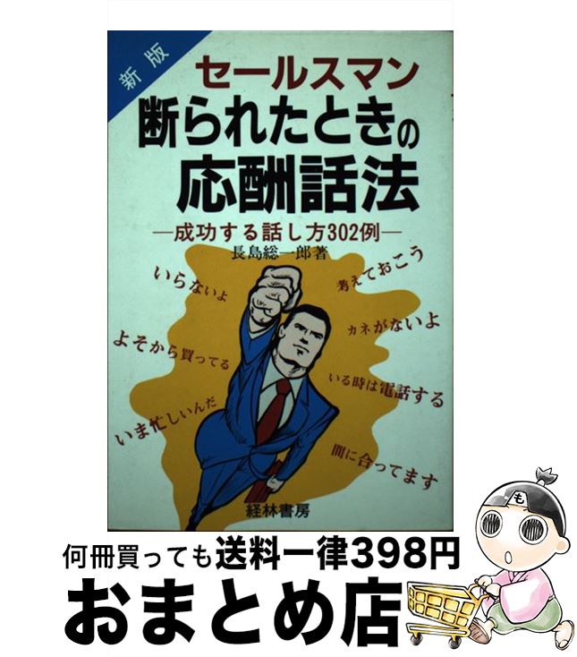 楽天もったいない本舗　おまとめ店【中古】 セールスマン断られたときの応酬話法 成功する話し方302例 新版 / 長島 総一郎 / 経林書房 [単行本]【宅配便出荷】