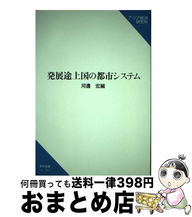 【中古】 発展途上国の都市システム / 河邊 宏 / 日本貿易振興機構アジア経済研究所 [単行本]【宅配便出荷】